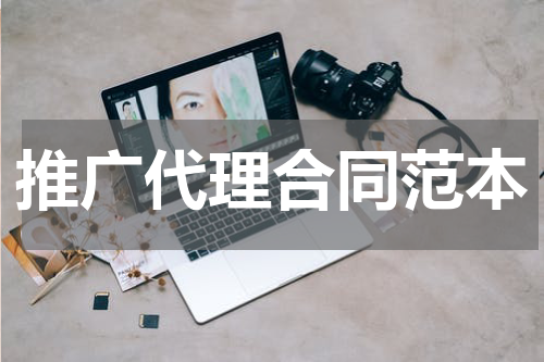 推广代理合同范本