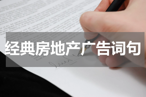 经典房地产广告词句