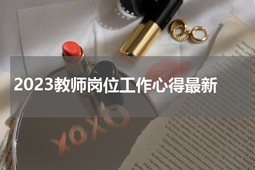 2023教师岗位工作心得最新