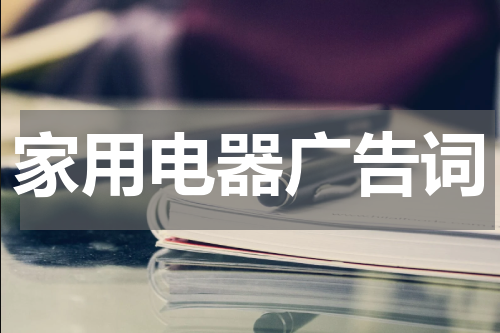 家用电器广告词