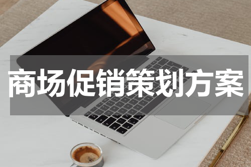 商场促销策划方案