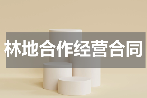 林地合作经营合同