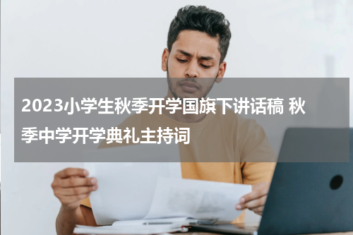 2023小学生秋季开学国旗下讲话稿 秋季中学开学典礼主持词