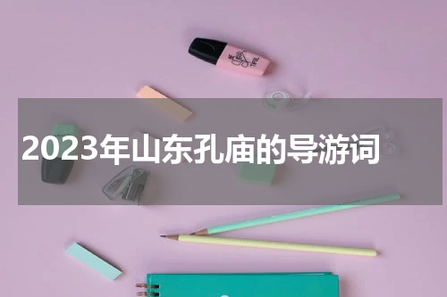 2023年山东孔庙的导游词