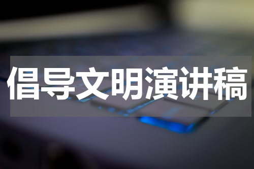 倡导文明演讲稿