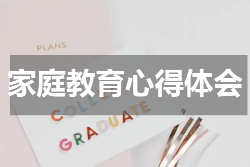 家庭教育心得体会