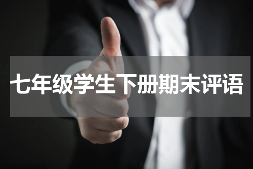 七年级学生下册期末评语
