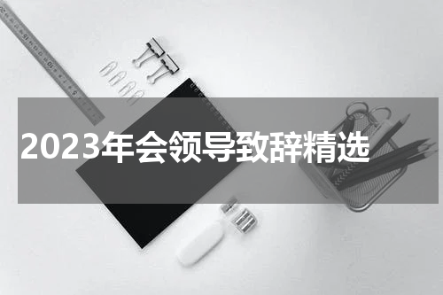 2023年会领导致辞精选
