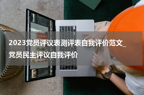 2023党员评议表测评表自我评价范文_党员民主评议自我评价