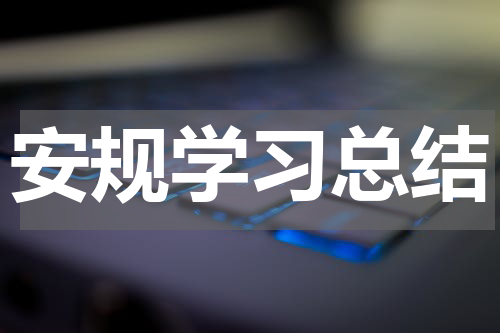 安规学习总结
