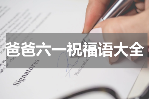 爸爸六一祝福语大全