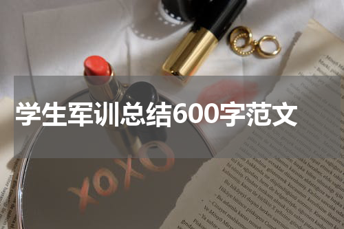 学生军训总结600字范文
