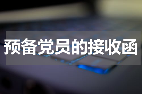 预备党员的接收函