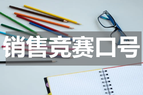 销售竞赛口号