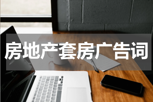 房地产套房广告词