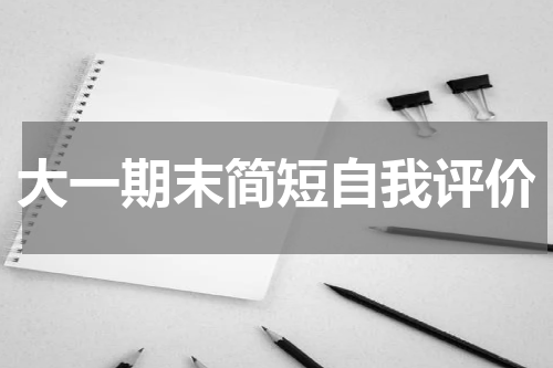 大一期末简短自我评价