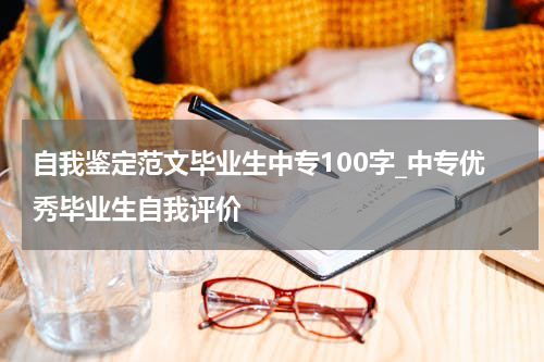 自我鉴定范文毕业生中专100字_中专优秀毕业生自我评价
