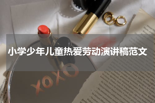 小学少年儿童热爱劳动演讲稿范文