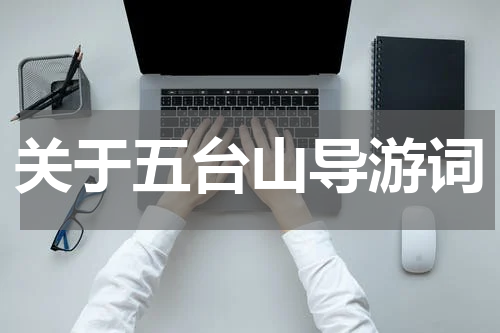 关于五台山导游词