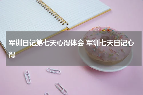 军训日记第七天心得体会 军训七天日记心得