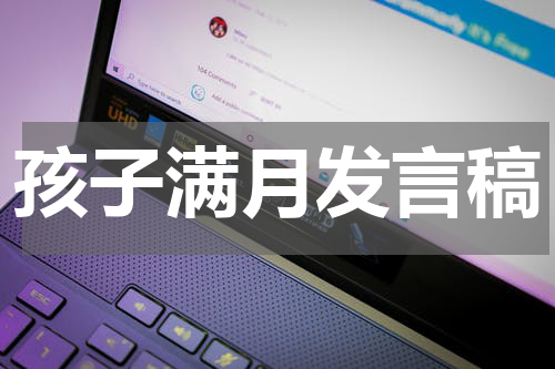 孩子满月发言稿