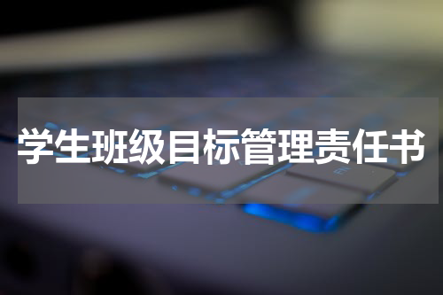 学生班级目标管理责任书