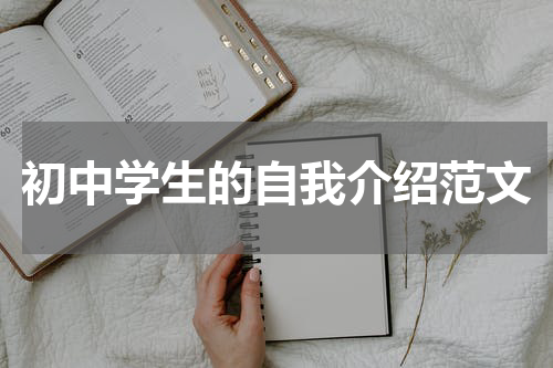初中学生的自我介绍范文