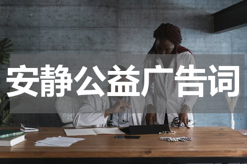 安静公益广告词