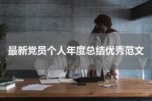 最新党员个人年度总结优秀范文