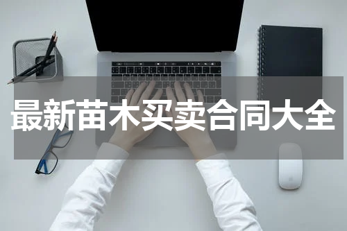 最新苗木买卖合同大全