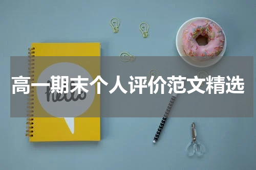 高一期末个人评价范文精选
