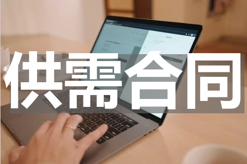 供需合同