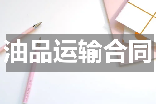 油品运输合同