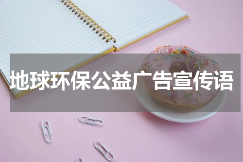 地球环保公益广告宣传语