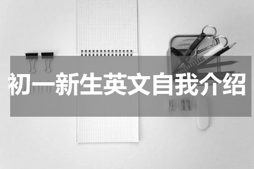 初一新生英文自我介绍