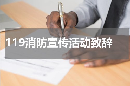 119消防宣传活动致辞