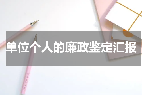 单位个人的廉政鉴定汇报