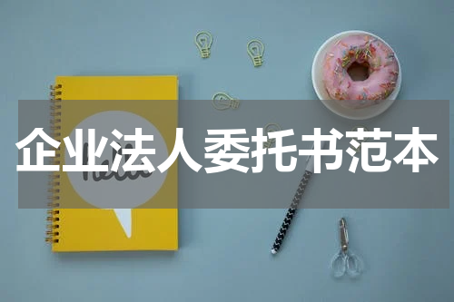 企业法人委托书范本