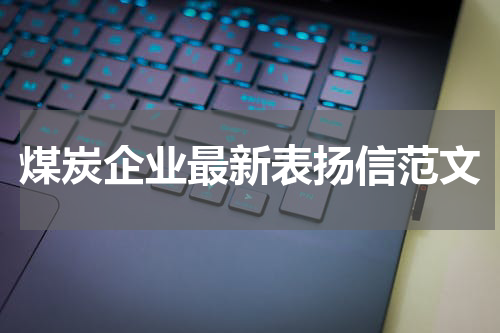 煤炭企业最新表扬信范文