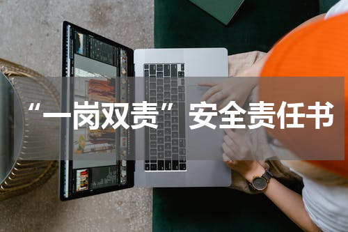 “一岗双责”安全责任书
