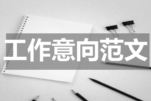 工作意向范文