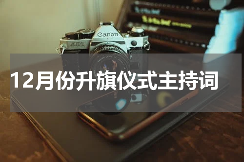 12月份升旗仪式主持词