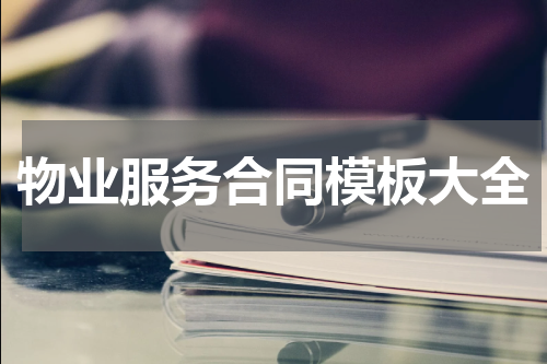 物业服务合同模板大全