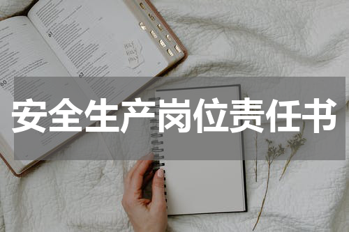 安全生产岗位责任书