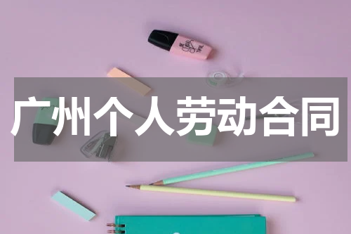 广州个人劳动合同