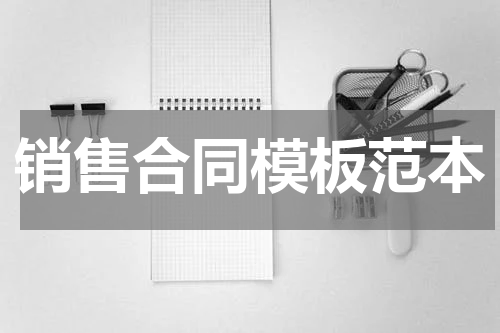 销售合同模板范本