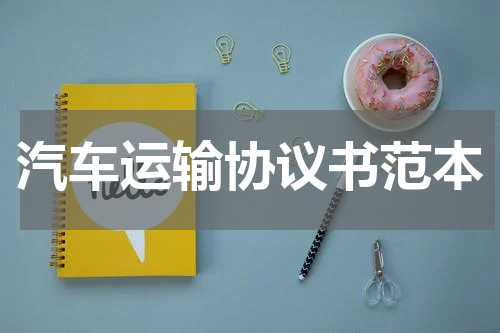 汽车运输协议书范本