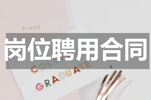 岗位聘用合同