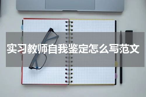 实习教师自我鉴定怎么写范文
