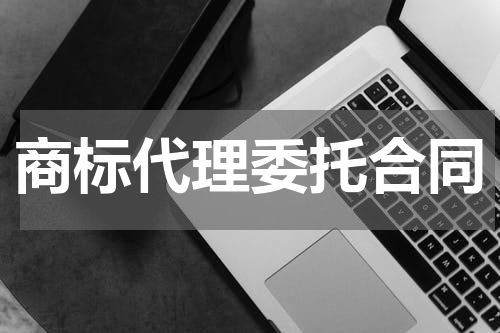 商标代理委托合同